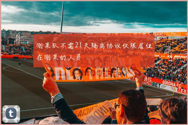 刚果队不需21天隔离协议仅限居住在刚果的人员