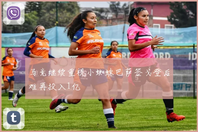 马竞继续重视小蜘蛛巴萨签戈登后难再投入1亿