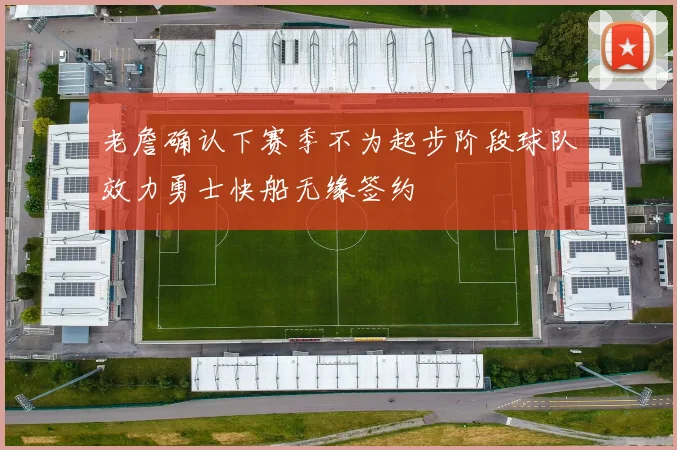老詹确认下赛季不为起步阶段球队效力勇士快船无缘签约