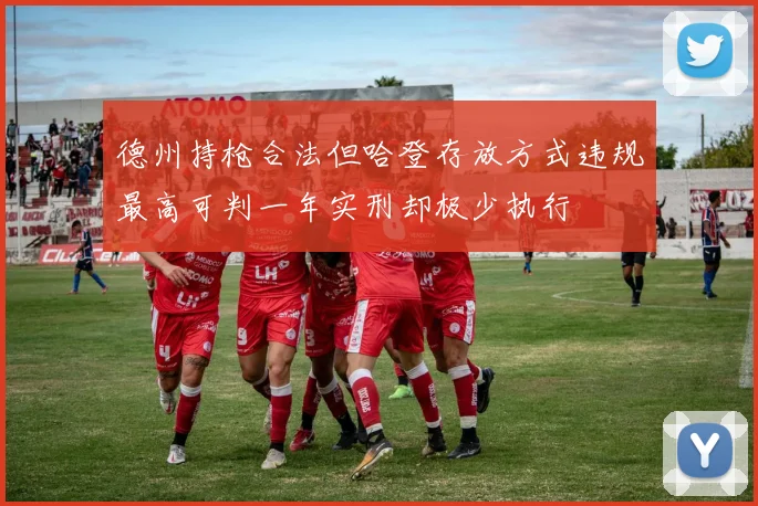 德州持枪合法但哈登存放方式违规最高可判一年实刑却极少执行