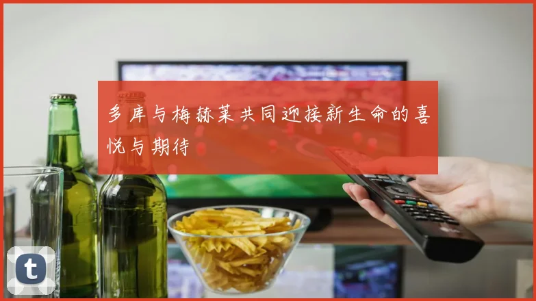 多库与梅赫莱共同迎接新生命的喜悦与期待